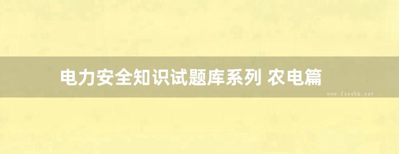 电力安全知识试题库系列 农电篇